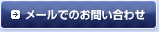 メールでのお問い合わせ