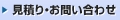 見積り・お問い合わせ