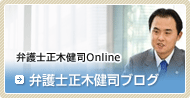 弁護士正木健司Online　弁護士正木健司ブログ
