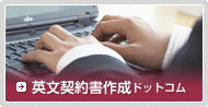 英文契約書作成ドットコム