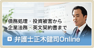 債務処理・投資被害から企業法務・英文契約書まで　弁護士正木健司Online
