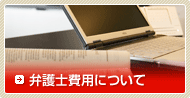 弁護士費用について