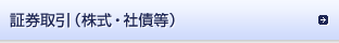 証券取引（株式・社債等）