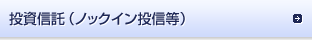 投資信託（ノックイン投信等）