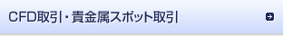 CFD取引・貴金属スポット取引