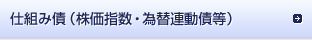 仕組み債（株価指数・為替連動債等）