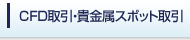 CFD取引・貴金属スポット取引